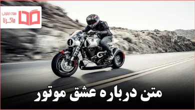 متن درباره عشق موتور
