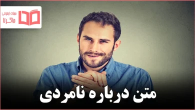 متن درباره نامردی