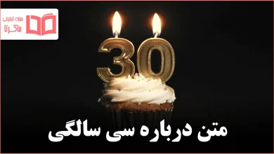 متن درباره سی سالگی