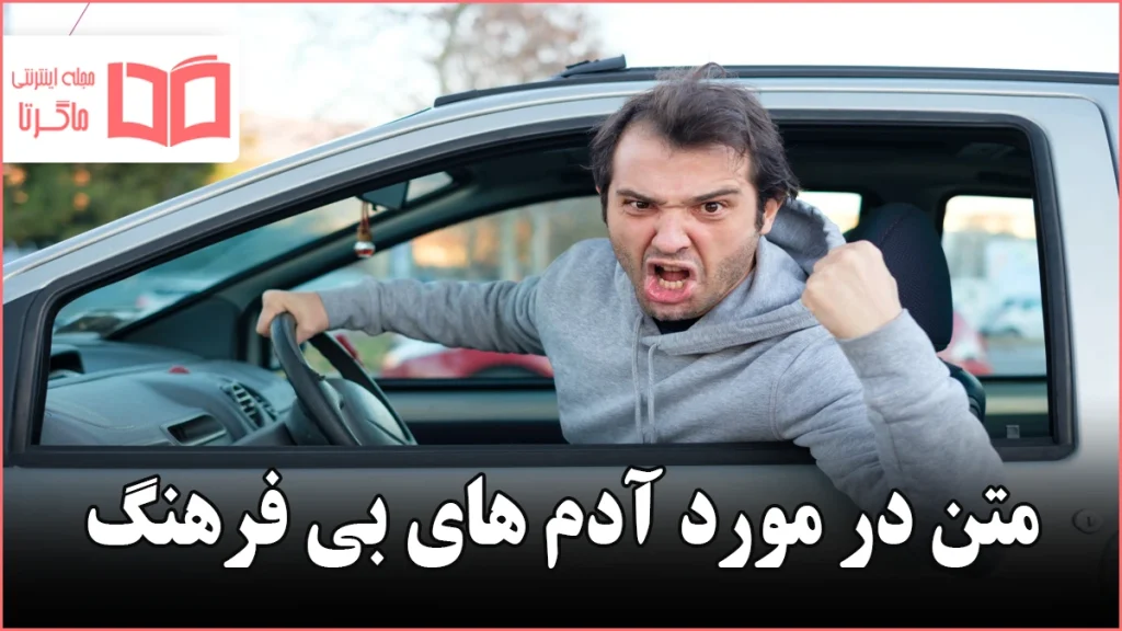 متن در مورد آدم های بی فرهنگ