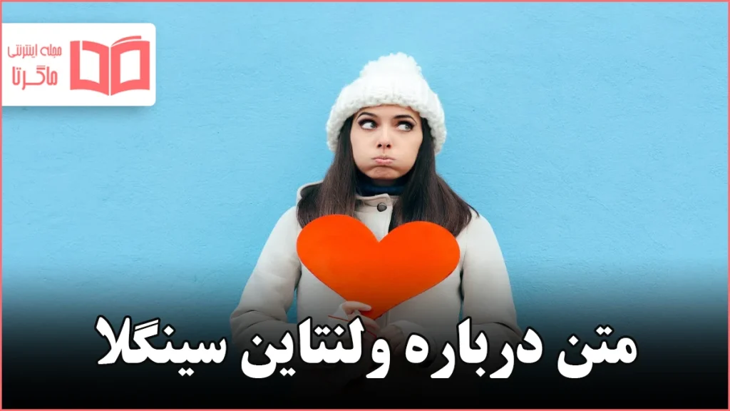 متن درباره ولنتاین سینگلا