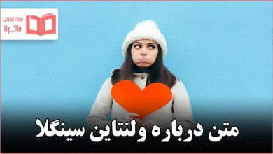 متن درباره ولنتاین سینگلا