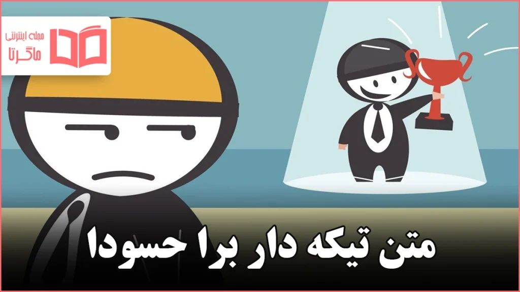 متن تیکه دار برا حسودا