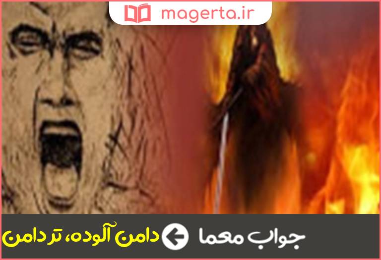 جواب معما کنایه از گناهکار در جدول