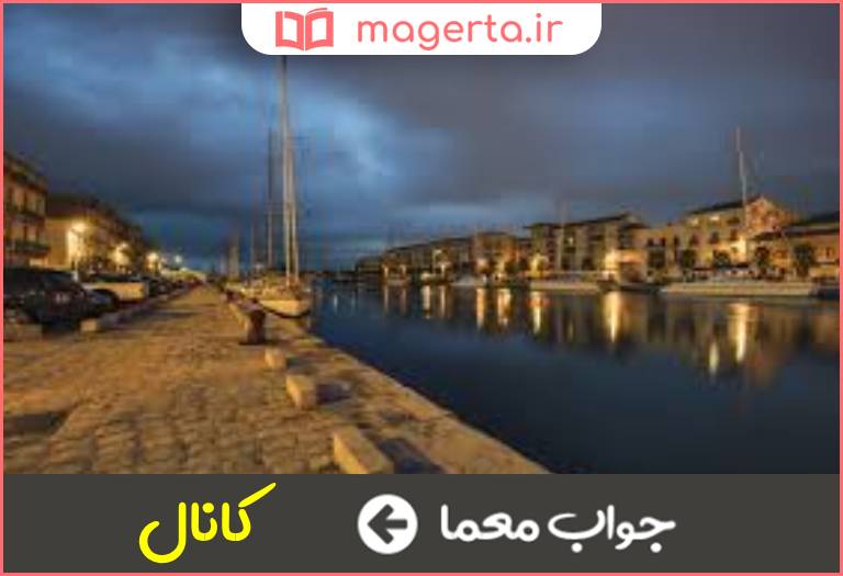 جواب معما ترعه و آبراهه در جدول