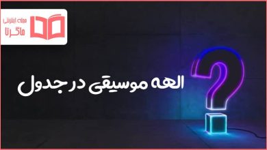 الهه موسیقی در جدول
