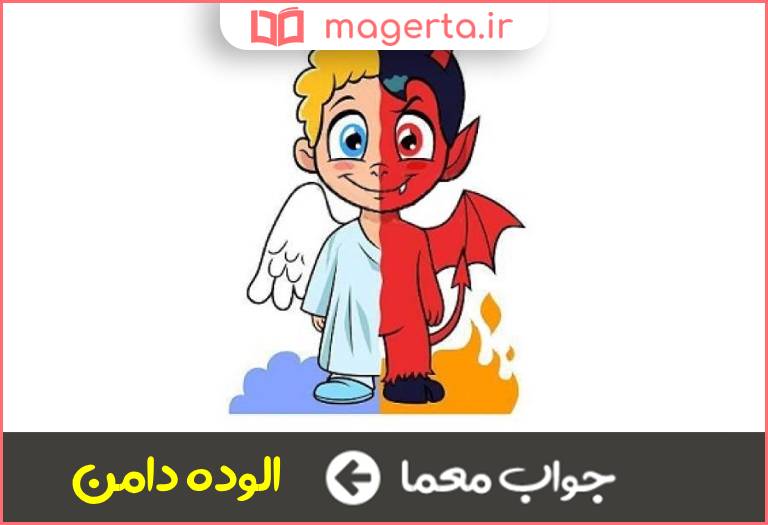 جواب معما عاصی و گناهکار در جدول