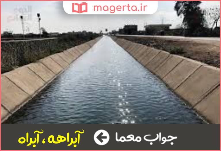 جواب معما ترعه در جدول
