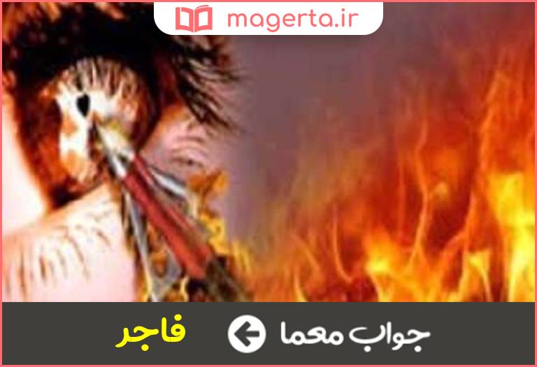 جواب معما فاسق و گناهکار در جدول