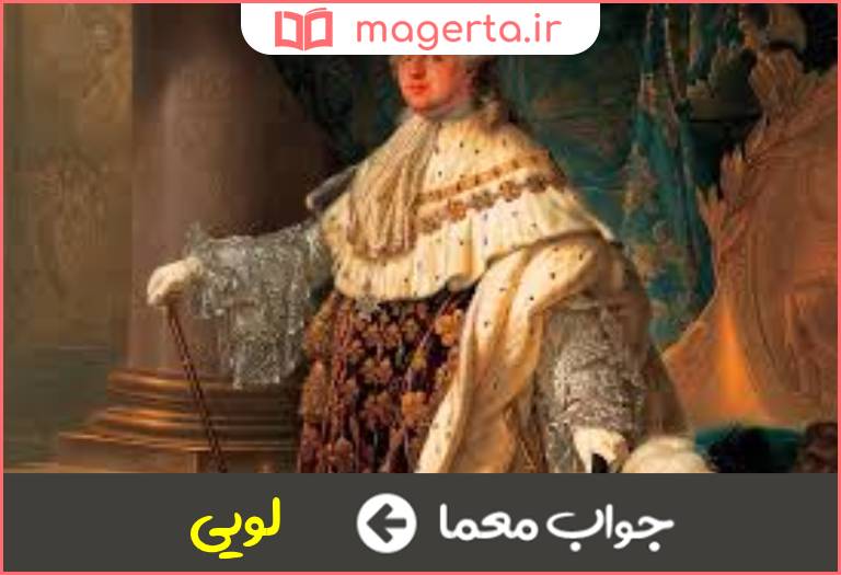 جواب معما لقب پادشاهان فرانسه در جدول
