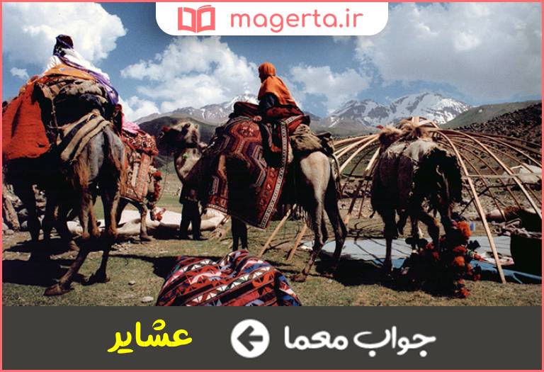 جواب معما قبایل در جدول