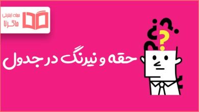 حقه و نیرنگ در جدول