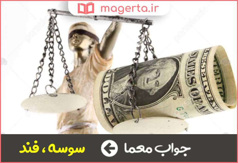 جواب معما حقه و نیرنگ در جدول
