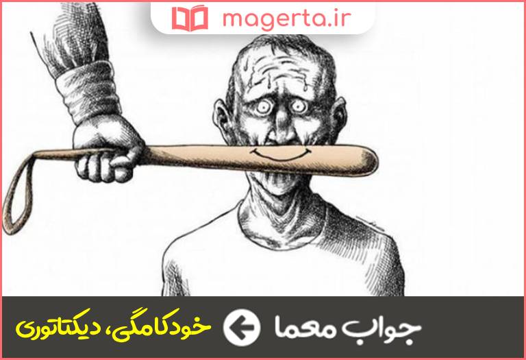 جواب معما استبداد در جدول