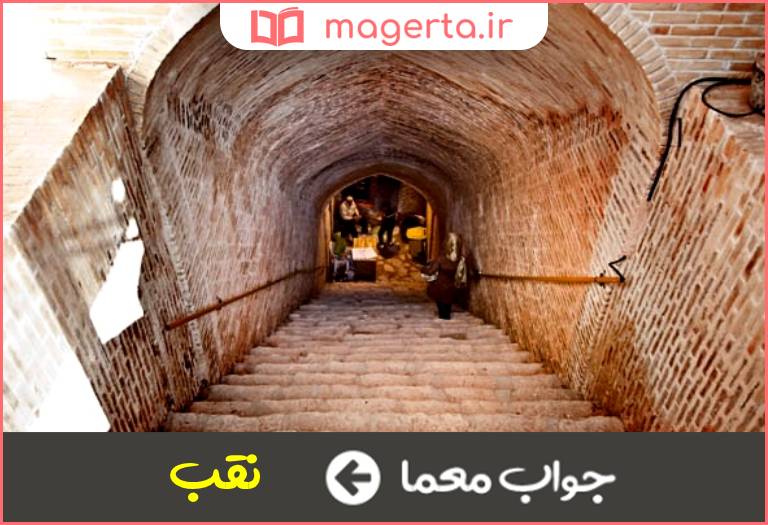 جواب معما دالان زیرزمینی در جدول