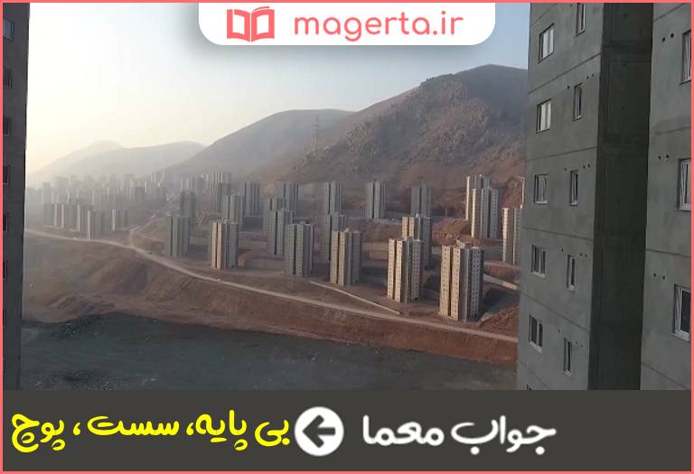 جواب معما بی بنیاد در جدول