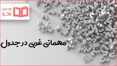 مهمانی غربی در جدول