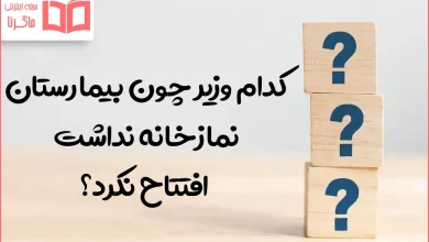 کدام وزیر چون بیمارستان نمازخانه نداشت افتتاح نکرد