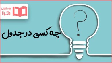 چه کسی در جدول