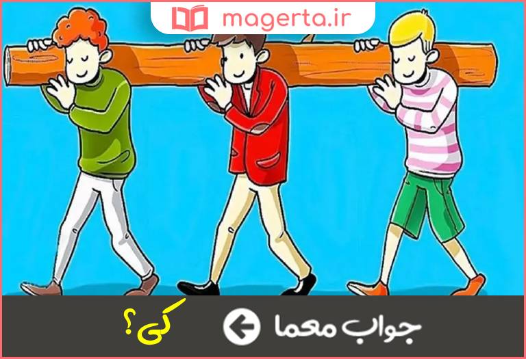 جواب معما چه کسی در جدول