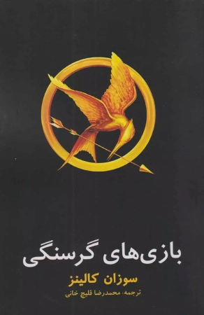 کتاب ژانر ماجراجویی بازیهای گرسنگی برای نوجوانان