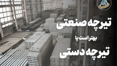 تیرچه صنعتی بهتر است یا تیرچه دستی؟