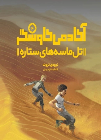 مجموعه آکادمی کاوشگر از انتشارات هفت و نیم