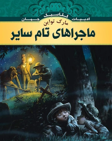 کتاب ماجراجویی برای نوجوانان: ماجراهای تام سایر