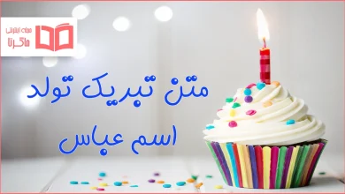 متن تبریک تولد اسم عباس