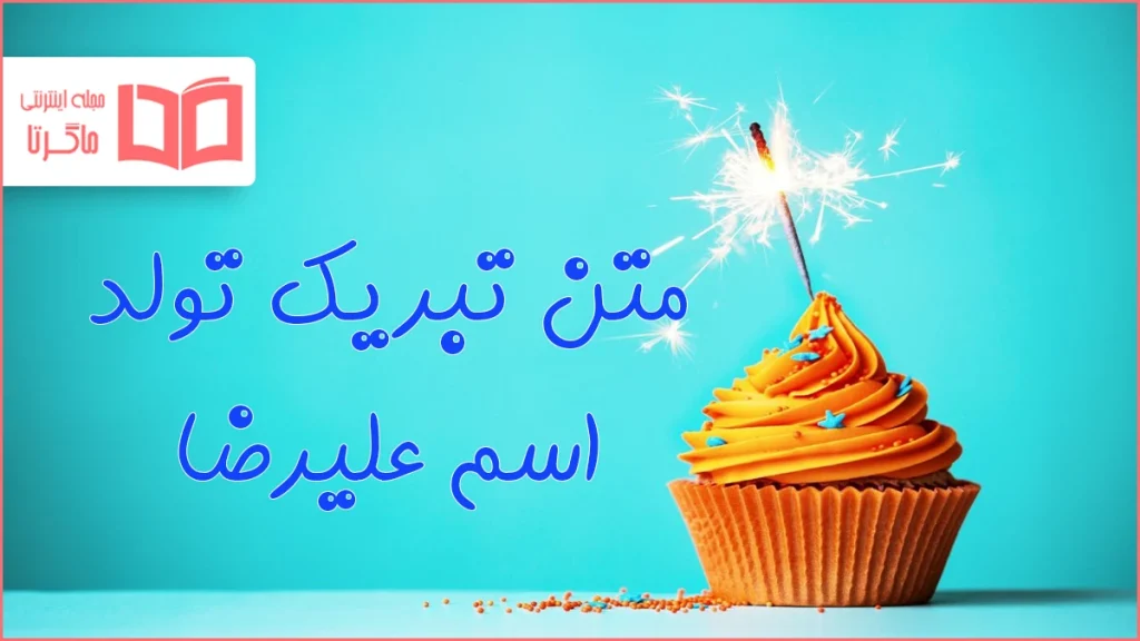 متن تبریک تولد اسم علیرضا