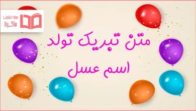 متن تبریک تولد اسم عسل