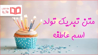 متن تبریک تولد اسم عاطفه