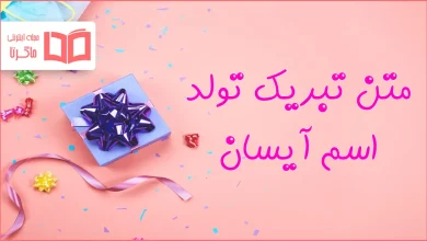 متن تبریک تولد اسم آیسان