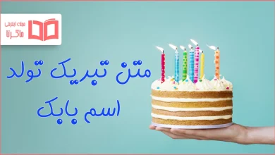 متن تبریک تولد اسم بابک