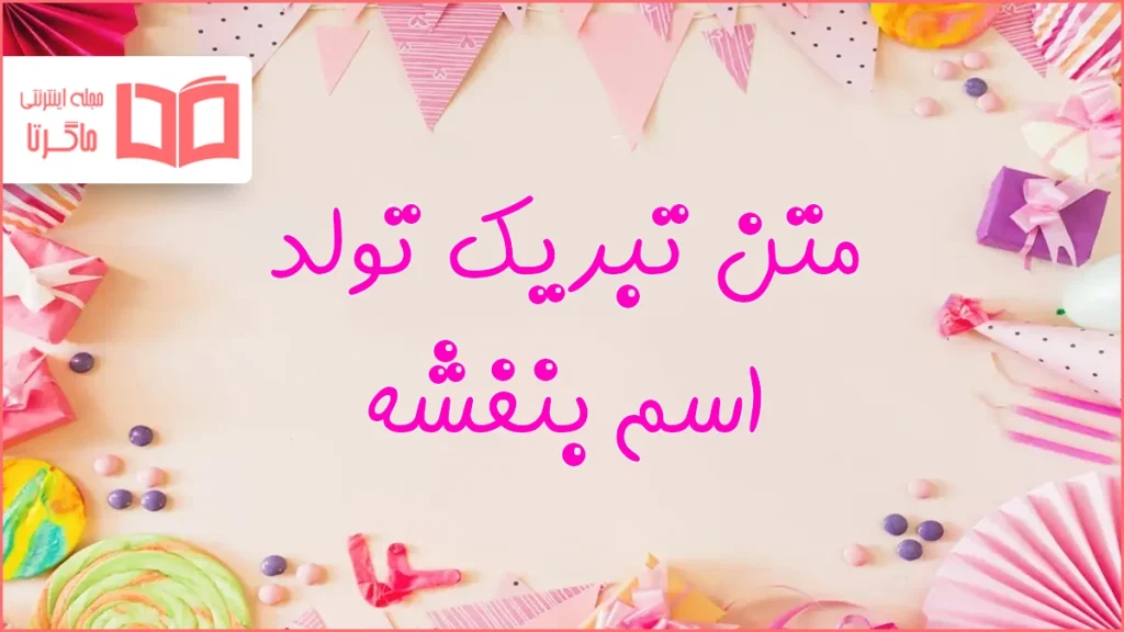 متن تبریک تولد اسم بنفشه