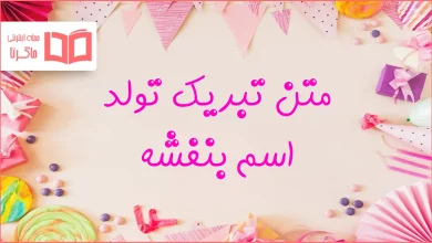 متن تبریک تولد اسم بنفشه