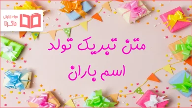 متن تبریک تولد اسم باران