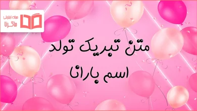متن تبریک تولد اسم بارانا