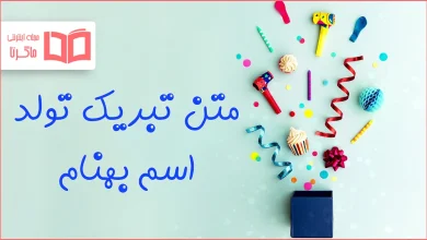 متن تبریک تولد اسم بهنام