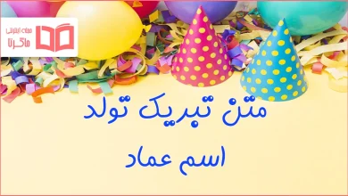 متن تبریک تولد اسم عماد
