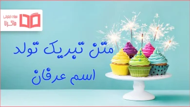 متن تبریک تولد اسم عرفان