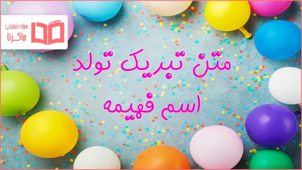متن تبریک تولد اسم فهیمه