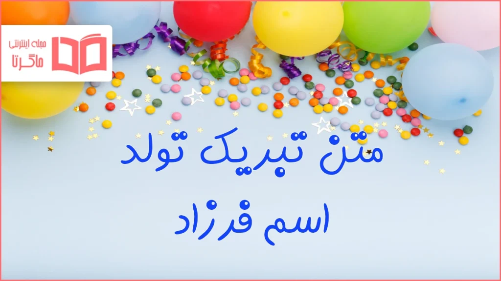 متن تبریک تولد اسم فرزاد