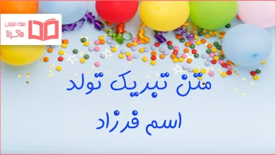 متن تبریک تولد اسم فرزاد