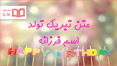 متن تبریک تولد اسم فرزانه