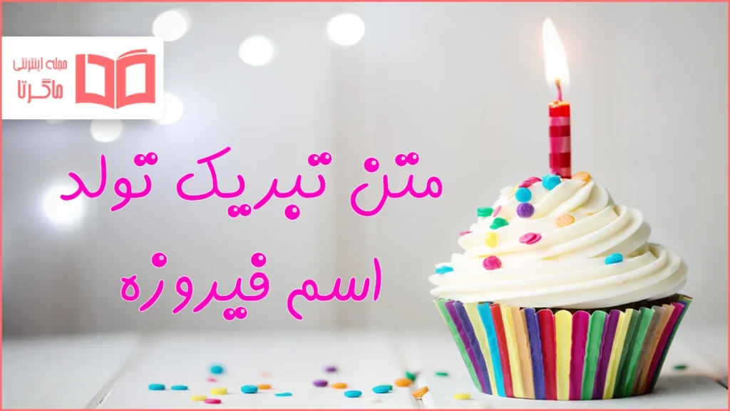 متن تبریک تولد اسم فیروزه