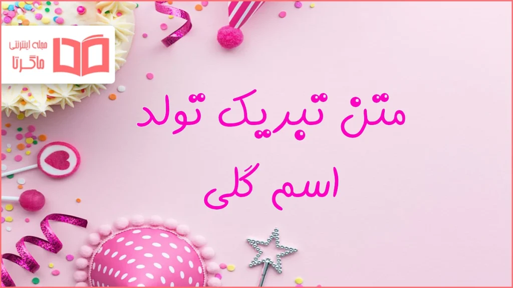 متن تبریک تولد اسم گلی