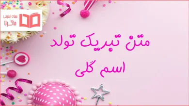 متن تبریک تولد اسم گلی