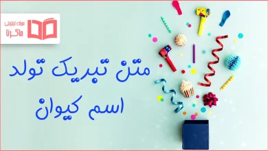 متن تبریک تولد اسم کیوان