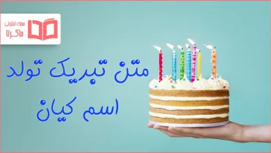 متن تبریک تولد اسم کیان